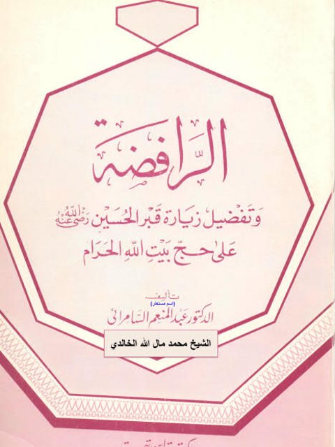 تحميل كتاب الرافضة وتفضيل زيارة قبر الحسين رضي الله عنه على حج بيت الله الحرام لعبد المنعم السامرائي PDF
