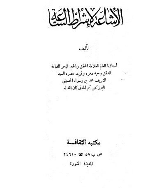 تحميل كتاب الإشاعة لأشراط الساعة – ط مكتبة الثقافة PDF محمد بن رسول البرزنجي الحسيني