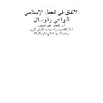 تحميل كتاب الإتفاق في العمل الإسلامي الدواعي والوسائل (ورقة مقدمة للمؤتمر العلمي : العمل الإسلامي بين الإتفاق والإفتراق / جامعة الخرطوم 2004م) PDF الخضر علي إدريس