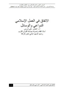 تحميل كتاب الإتفاق في العمل الإسلامي الدواعي والوسائل (ورقة مقدمة للمؤتمر العلمي : العمل الإسلامي بين الإتفاق والإفتراق / جامعة الخرطوم 2004م) PDF الخضر علي إدريس