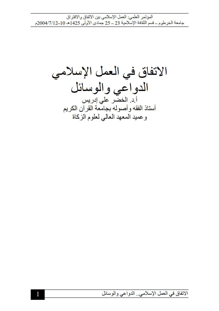 تحميل كتاب الإتفاق في العمل الإسلامي الدواعي والوسائل (ورقة مقدمة للمؤتمر العلمي : العمل الإسلامي بين الإتفاق والإفتراق / جامعة الخرطوم 2004م) PDF الخضر علي إدريس