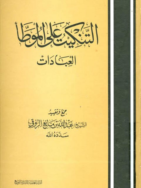 تحميل كتاب التنكيت على الموطأ العبادات لعبد الله بن مانع الروقي PDF غير مختصر