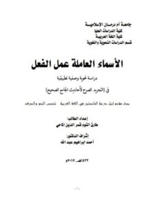 تحميل كتاب الاسماء العاملة عمل الفعل دراسة نحوية وصفية تطبيقية في التجريد لأحاديث الجامع الصحيح PDF طارق التوم قمر الدين الماحي نسخة سريعة