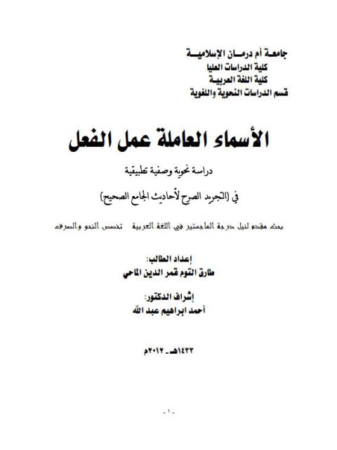 تحميل كتاب الاسماء العاملة عمل الفعل دراسة نحوية وصفية تطبيقية في التجريد لأحاديث الجامع الصحيح PDF طارق التوم قمر الدين الماحي نسخة سريعة