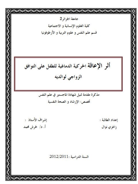 تحميل كتاب أثر الإعاقة الحركية الدماغية للطفل على التوافق الزواجى لوالديه PDF زاغزي نوال