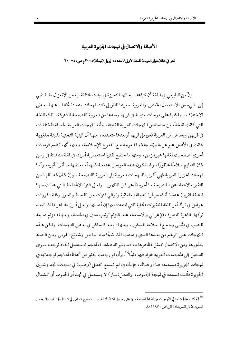 تحميل كتاب الأصالة والإتصال في لهجات الجزيرة العربية PDF إبراهيم سليمان الشمسان