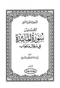 تحميل كتاب التسهيل لتأويل التنزيل تفسير سورة المائدة في سؤال وجواب – نسخة مصورة مصطفى العدوي PDF
