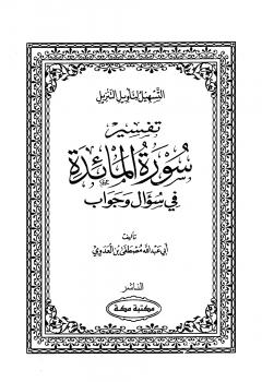 تحميل كتاب التسهيل لتأويل التنزيل تفسير سورة المائدة في سؤال وجواب – نسخة مصورة مصطفى العدوي PDF