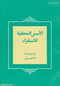 تحميل كتاب الاسس المنطقية للاستقراء في ضوء دراسة الدكتور سروش للسيد عمار ابو رغيف PDF