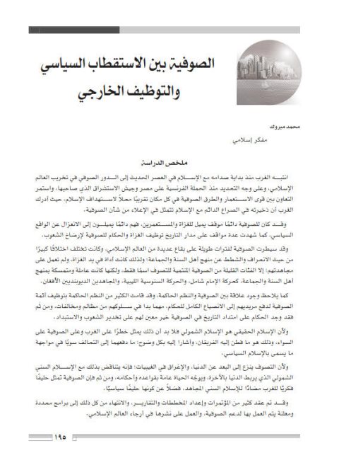 تحميل كتاب الصوفية بين الاستقطاب السياسي والتوظيف الخارجي PDF محمد مبروك