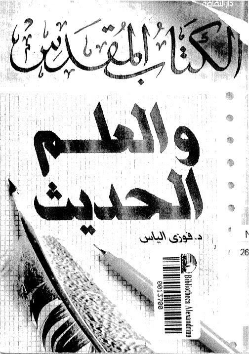تحميل كتاب الكتاب المقدس والعلم الحديث PDF فوزي الياس