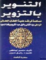تحميل كتاب التنوير بالتزوير مساهمة في نقد علمية الخطاب العلماني الرد على سيد القمني وخليل عبدالكريم ورفعت السعيد PDF منصور أبوشافعي