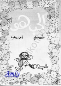 تحميل كتاب الحب هو PDF أحمد رجب ومصطفى حسين