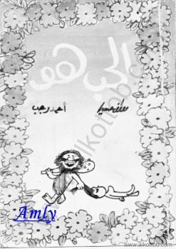 تحميل كتاب الحب هو PDF أحمد رجب ومصطفى حسين