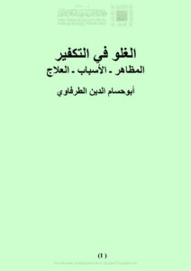 تحميل كتاب الغلو في التكفير (المظاهر الأسباب العلاج) PDF أبو حسام الدين الطرفاوي