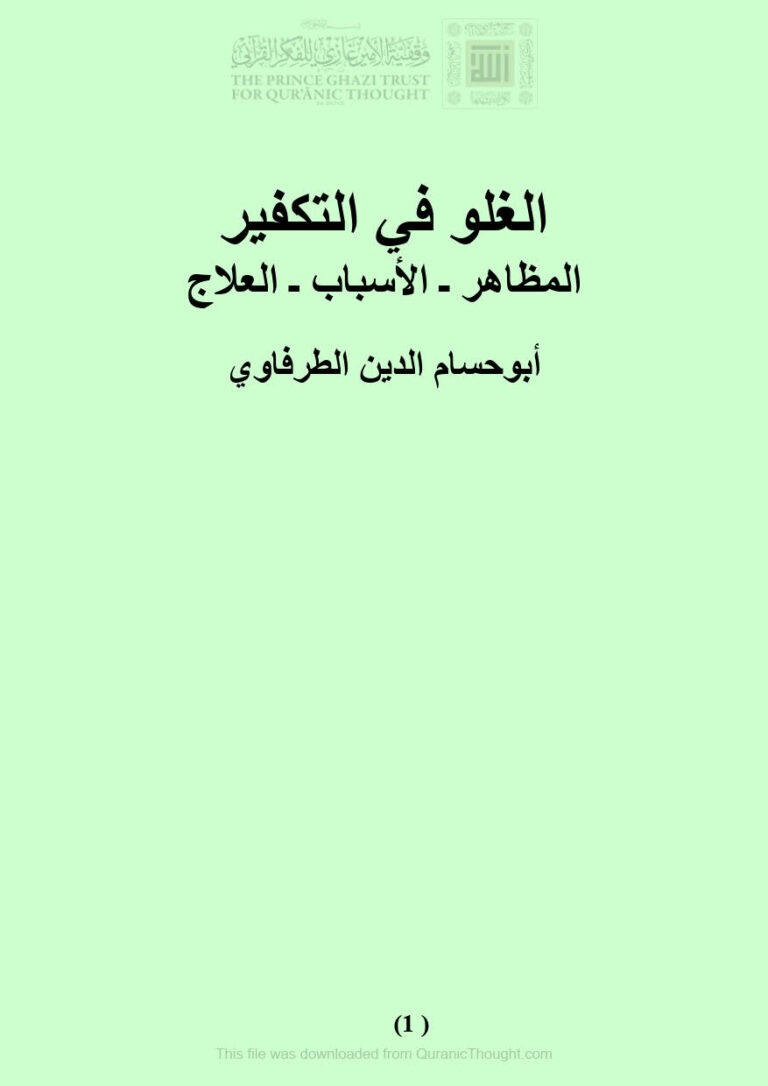 تحميل كتاب الغلو في التكفير (المظاهر الأسباب العلاج) PDF أبو حسام الدين الطرفاوي