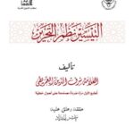 تحميل كتاب التيسير نظم التحرير ل يحيى بن موسى بن رمضان العمريطي PDF