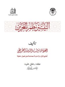 تحميل كتاب التيسير نظم التحرير ل يحيى بن موسى بن رمضان العمريطي PDF