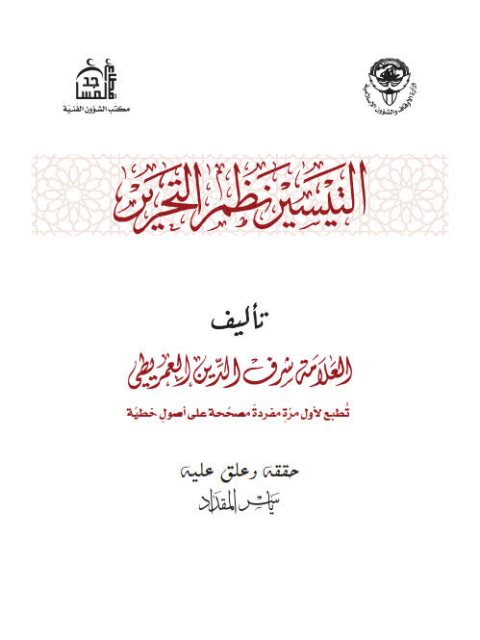تحميل كتاب التيسير نظم التحرير ل يحيى بن موسى بن رمضان العمريطي PDF