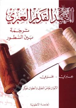 تحميل كتاب العهد القديم ترجمة بين السطور عبري-عربي PDF بولس الفغالي وأنطوان عوكر
