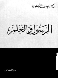 تحميل كتاب الرسول والعلم PDF يوسف القرضاوي