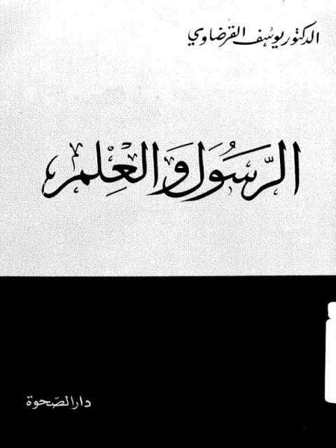 تحميل كتاب الرسول والعلم PDF يوسف القرضاوي