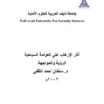 تحميل كتاب آثار الإرهاب على العولمة السياحية الرؤية والمواجهة PDF سلطان أحمد الثقفي