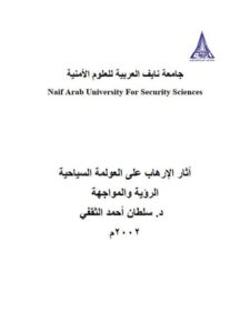 تحميل كتاب آثار الإرهاب على العولمة السياحية الرؤية والمواجهة PDF سلطان أحمد الثقفي