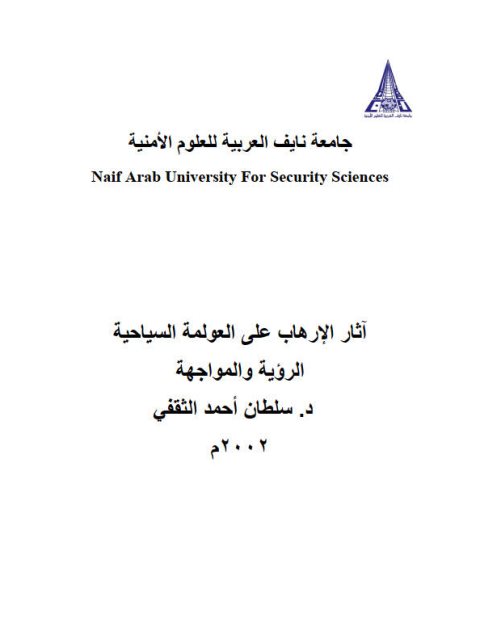 تحميل كتاب آثار الإرهاب على العولمة السياحية الرؤية والمواجهة PDF سلطان أحمد الثقفي