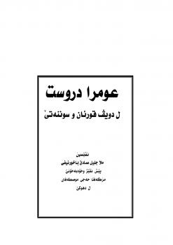 تحميل كتاب العمرة الصحيحة وأهم أحكامها وفق الكتاب والسنة الصحيحة – اللغة الكردية لملا جليل صادق الباخرني PDF ملا جليل صادق الباخرني