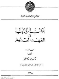 تحميل كتاب الكتب التاريخية في العهد القديم ل مراد كامل PDF