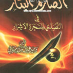 تحميل كتاب الصارم البتار في التصدي للسحرة الأشرار (ط دار ابن الجوزي) PDF وحيد عبد السلام بالي