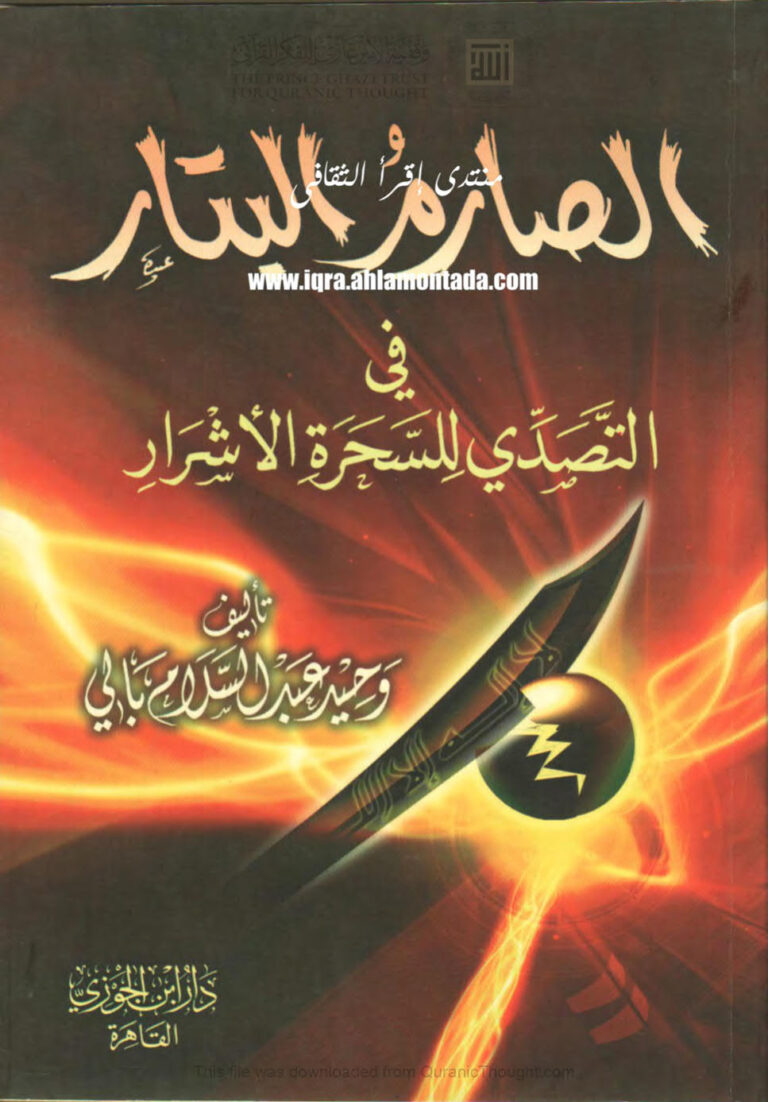 تحميل كتاب الصارم البتار في التصدي للسحرة الأشرار (ط دار ابن الجوزي) PDF وحيد عبد السلام بالي