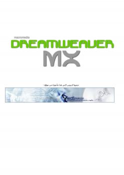 تحميل كتاب dreamweaver PDF مصطفي محمد عبد الله كاكوم