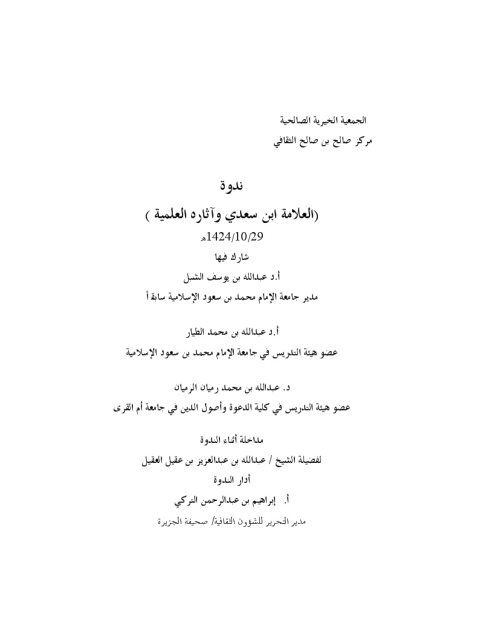 تحميل كتاب العلامة ابن السعدي وآثاره العلمية لعبد الله بن محمد الطيار PDF