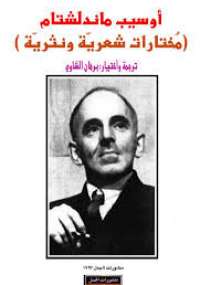 تحميل كتاب أوسيب ماندلشتام PDF برهان الشاوي