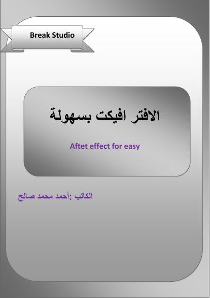 تحميل كتاب الافتر افيكت بسهولة PDF