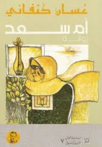تحميل كتاب أم سعد PDF غسان كنفاني مجانا برابط مباشر
