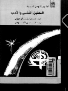 تحميل كتاب التحليل النفسي والأدب ل جان بيلمان نويل PDF