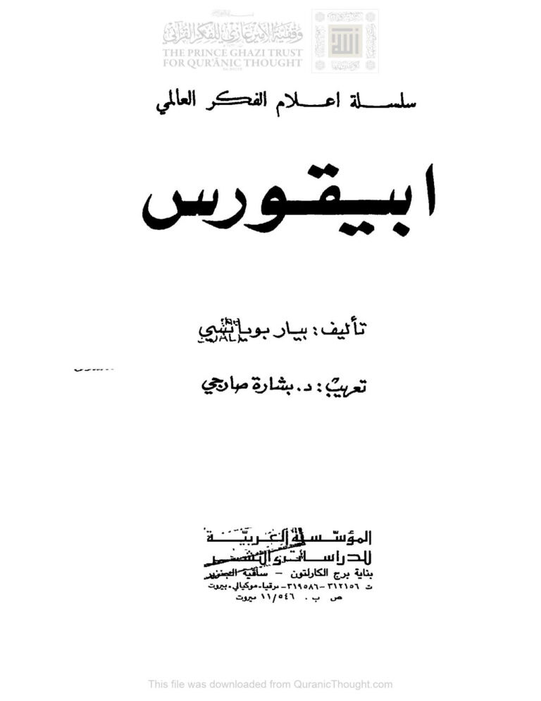 تحميل كتاب أبيقورس سلسلة أعلام الفكر العالمي PDF بيار بويانسي