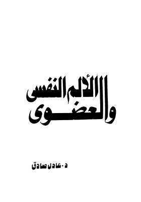تحميل كتاب الألم النفسى والعضوى PDF عادل صادق مترجم