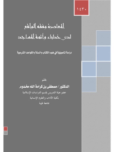 تحميل كتاب المعاصرة وفقه الواقع لدي خطباء وأئمة المساجد دراسة تأصيلية في ضوء الكتاب والسنة والقواعد الشرعية PDF مصطفى بن كرامة الله مخدوم