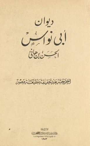 تحميل ديوان أبي نواس بصيغة PDF مجانا – أفضل الكتب العربية