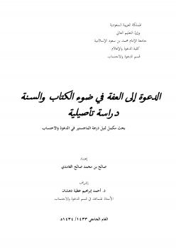 تحميل كتاب الدعوة إلى العفة في ضوء الكتاب والسنة دراسة تأصيلية PDF صالح بن محمد الغامدي