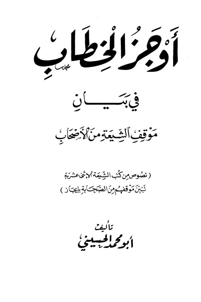 تحميل كتاب أوجز الخطاب في بيان موقف الشيعة من الأصحاب PDF أبو محمد الحسيني
