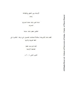 تحميل كتاب الإسناد بين النحو والبلاغة لعماد الدين نايف محمد الشمري PDF