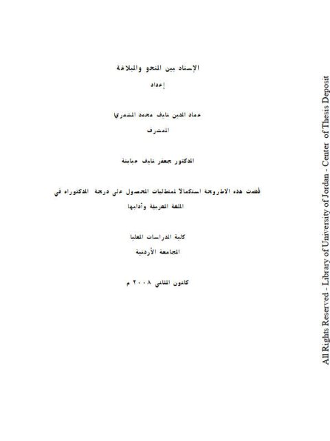 تحميل كتاب الإسناد بين النحو والبلاغة لعماد الدين نايف محمد الشمري PDF