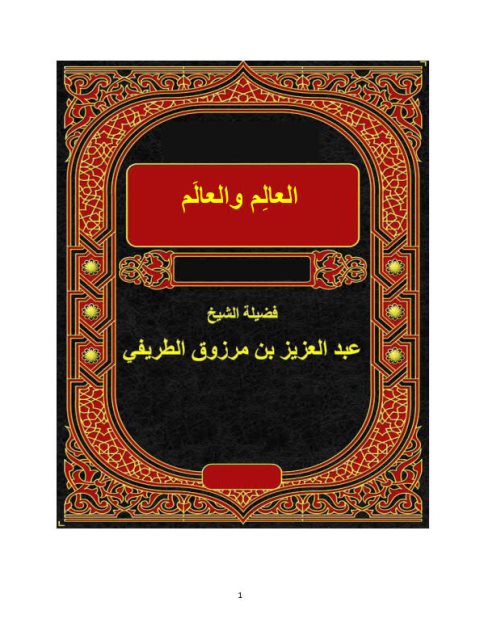 تحميل كتاب العالِم والعالَم PDF عبد العزيز بن مرزوق الطريفي