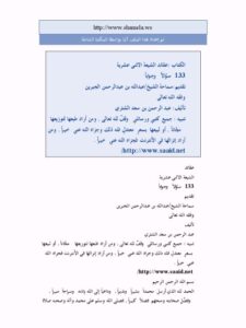 تحميل كتاب اعتقاد الشيعة الاثني عشرية سؤال وجواب لعبد الرحمن سعد الشثري PDF