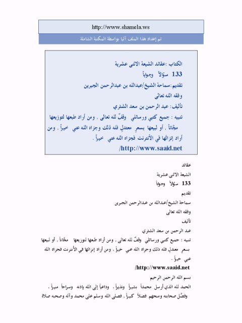 تحميل كتاب اعتقاد الشيعة الاثني عشرية سؤال وجواب لعبد الرحمن سعد الشثري PDF